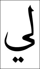 Haya (Arabic)